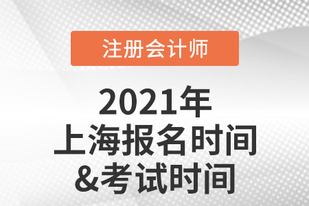 2021年上海市金山區(qū)注冊(cè)會(huì)計(jì)師報(bào)名及考試時(shí)間