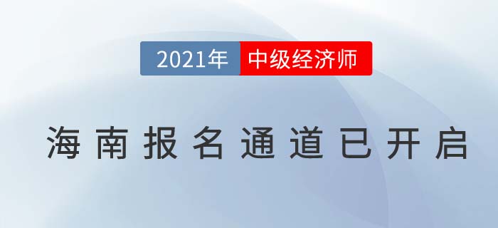 海南省瓊中自治縣中級(jí)經(jīng)濟(jì)師2021年度報(bào)名已經(jīng)全面開啟