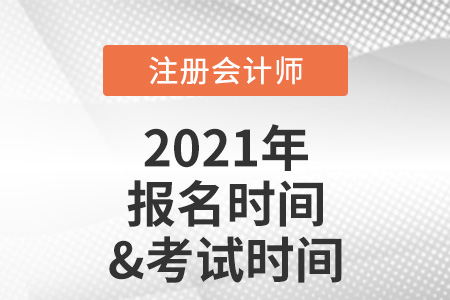 2021注冊(cè)會(huì)計(jì)師報(bào)名時(shí)間和考試時(shí)間