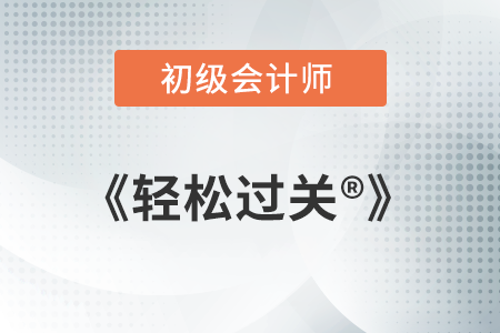 2022初級會計職稱輕松過關(guān)1使用手冊