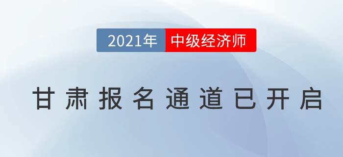 甘肅經(jīng)濟(jì)師中級21年報(bào)名于7月22日已開啟