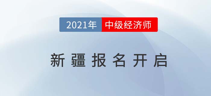 新疆自治區(qū)喀什2021中級經(jīng)濟師報名入口關(guān)閉時間截止到8月6日