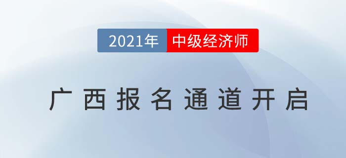廣西自治區(qū)桂林中級(jí)經(jīng)濟(jì)師報(bào)名入口已經(jīng)開啟
