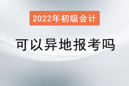 初級(jí)會(huì)計(jì)職稱可以異地報(bào)考嗎