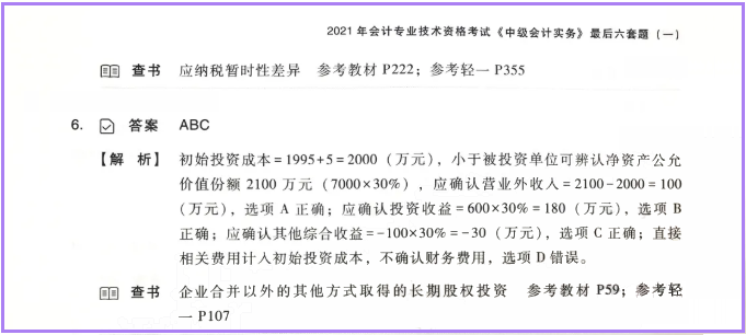 中級會計師模擬測試答案解析