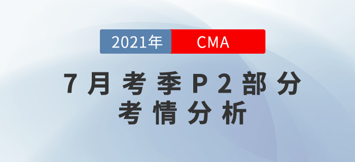 2021年CMA7月考季全面結(jié)束！下半場的P2難不難？