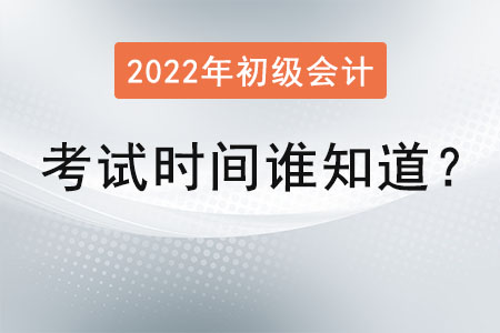 初級(jí)會(huì)計(jì)考試時(shí)間誰知道？