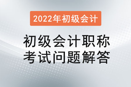 初級會計(jì)職稱考試問題解答