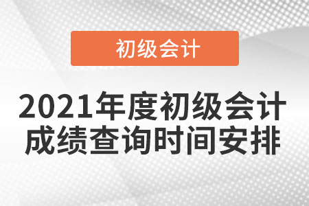 2021年度初級會計成績查詢時間安排