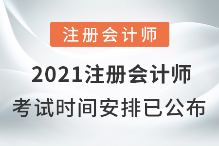 2021注冊會(huì)計(jì)師考試時(shí)間安排已公布