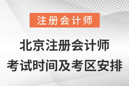 北京市延慶縣注冊(cè)會(huì)計(jì)師考試時(shí)間及考區(qū)安排