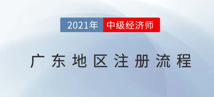 廣東2021中級經(jīng)濟(jì)師報(bào)名前注冊流程