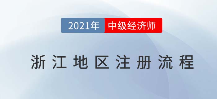 浙江地區(qū)2021中級經(jīng)濟(jì)師注冊步驟