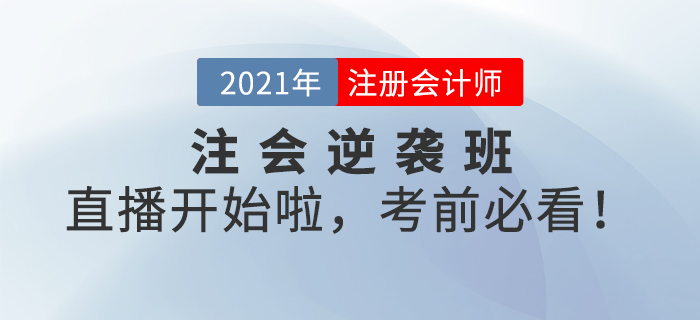 名師直播：注會逆襲班系列直播開始啦，考前必看！