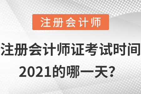 注冊會計師證考試時間2021的哪一天？