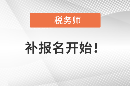 2021年度稅務師職業(yè)資格考試補報名今日開始