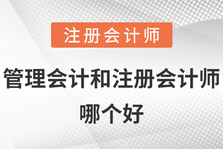 管理會計和注冊會計師哪個好