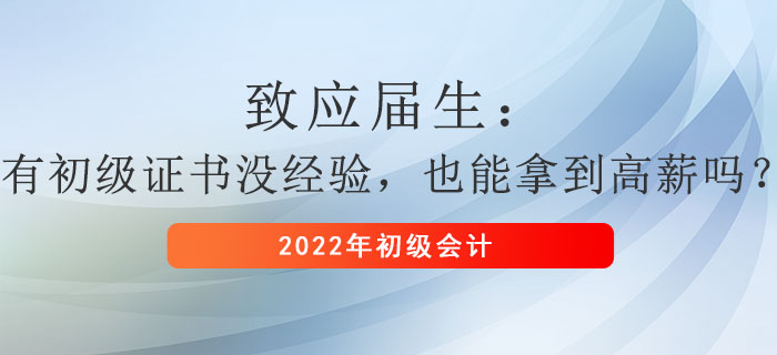致應(yīng)屆生：有初級(jí)證書沒經(jīng)驗(yàn)，也能拿到高薪嗎？