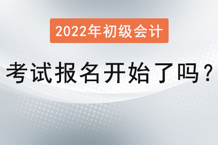 2022年初級(jí)會(huì)計(jì)職稱考試報(bào)名開(kāi)始了嗎？