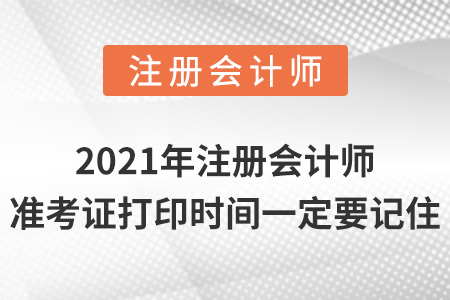 2021年注冊會計師準考證打印時間一定要記住