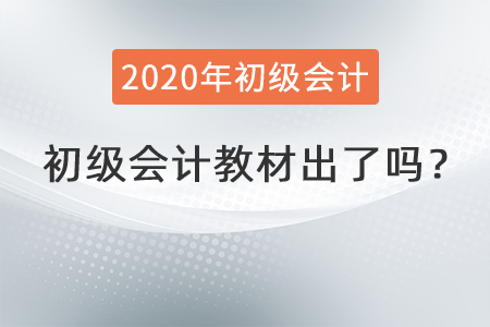 2022年初級(jí)會(huì)計(jì)教材出了嗎？