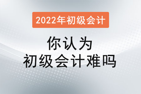你認為初級會計難嗎