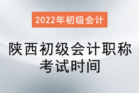 陜西省銅川初級會計職稱考試時間