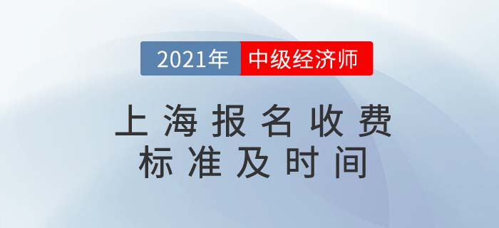 上海2021中級經濟師收費標準