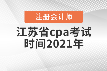 江蘇省鎮(zhèn)江cpa考試時(shí)間2021年