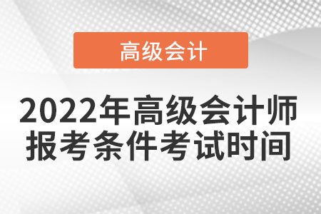 高級會計(jì)師報(bào)名條件及考試時間您知道嗎？