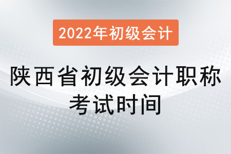 陜西省銅川初級(jí)會(huì)計(jì)職稱考試時(shí)間