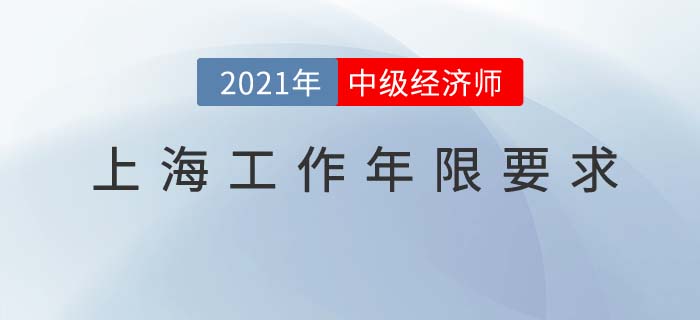 上海地區(qū)2021中級經(jīng)濟師工作年限要求