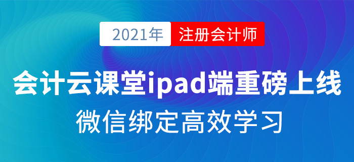 會(huì)計(jì)云課堂ipad端重磅上線，微信綁定高效學(xué)習(xí)！