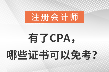 有了CPA，哪些證書可以免考？