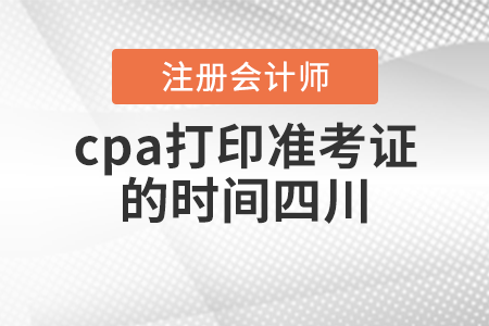cpa打印準考證的時間四川省宜賓