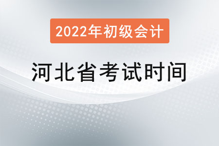 河北省邯鄲初級(jí)會(huì)計(jì)職稱考試時(shí)間