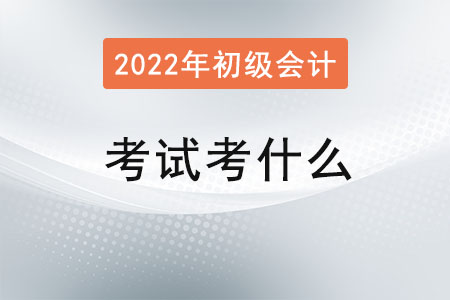 初級會計(jì)證考試考什么