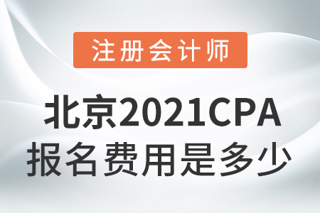 北京市大興區(qū)2021cpa報名費是多少？