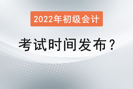 初級(jí)會(huì)計(jì)職稱考試時(shí)間發(fā)布？