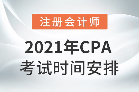 2021cpa考試科目時(shí)間安排！