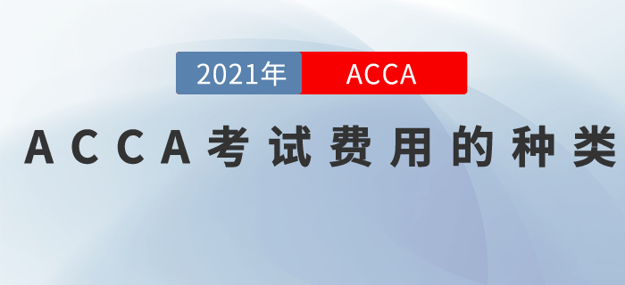 2021年ACCA考試費用有哪些？