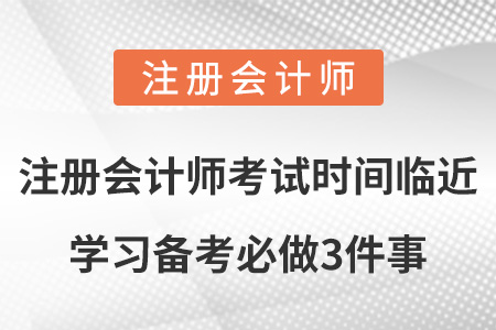 注冊會計師考試時間臨近，學(xué)習(xí)備考必做3件事