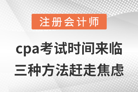 cpa考試時(shí)間來臨，三種方法趕走焦慮