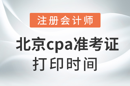北京市密云縣cpa準(zhǔn)考證打印時間