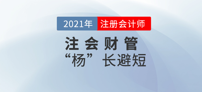 注會(huì)財(cái)管“楊”長避短——第十七章