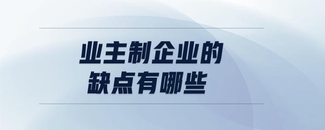業(yè)主制企業(yè)的缺點有哪些