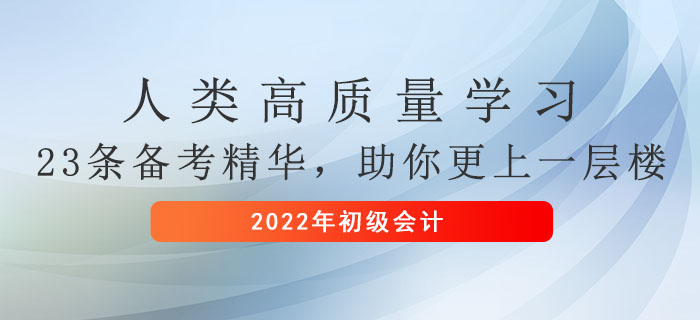 人類高質(zhì)量學(xué)習(xí)——23條初級會計備考精華，助你更上一層樓