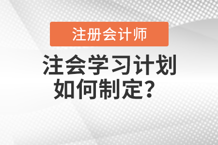 注會(huì)學(xué)習(xí)計(jì)劃如何制定？
