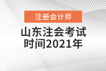 山東省聊城注會考試時間2021年