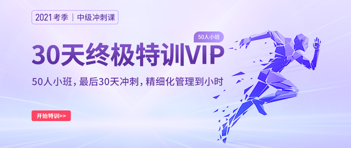 解鎖2021中級會計(jì)師沖刺備考新姿勢！名師帶刷+精華串講，一站配齊！